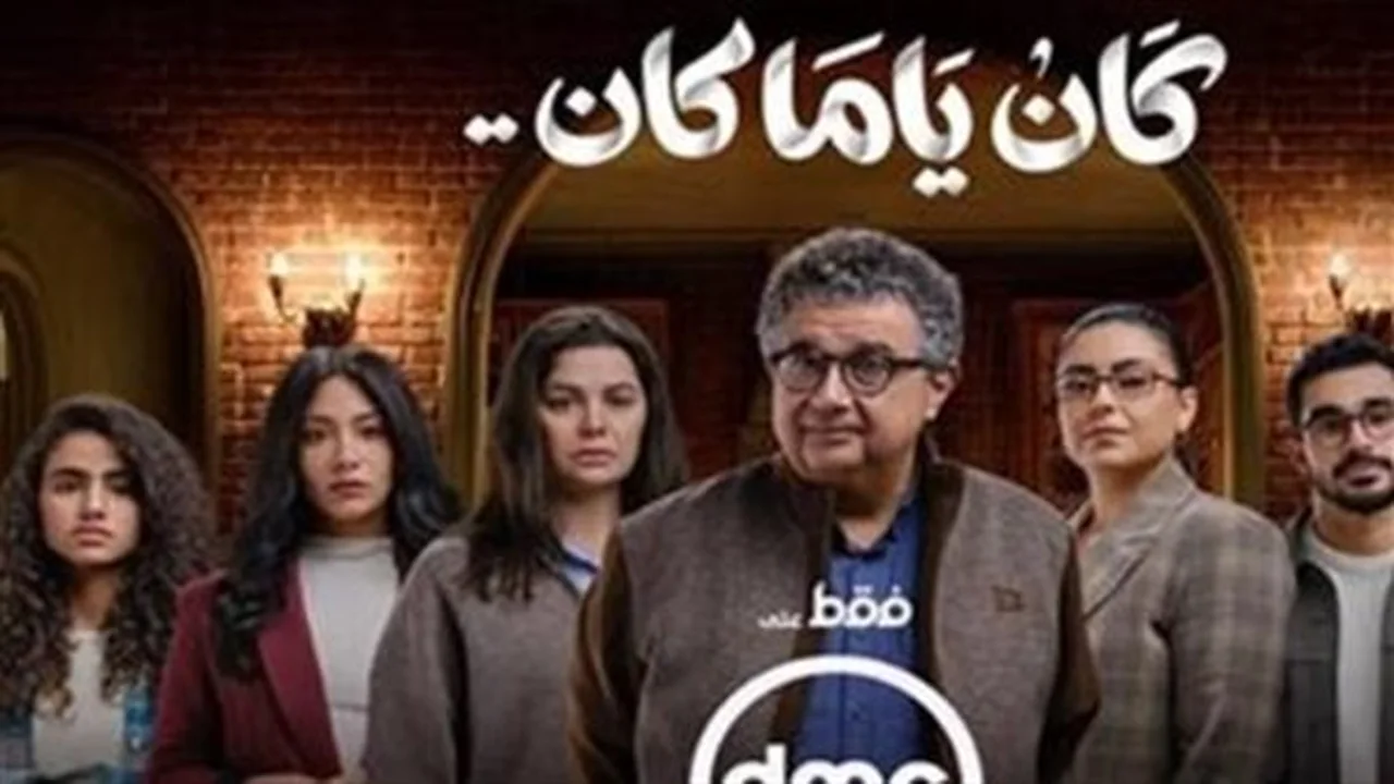 دراما رمضان.. كيف ناقش مسلسل كان ياما كان تأثير الخلافات الأسرية على الأطفال؟